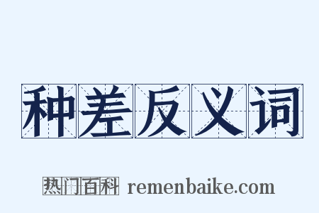 种差反义词是什么意思的图片